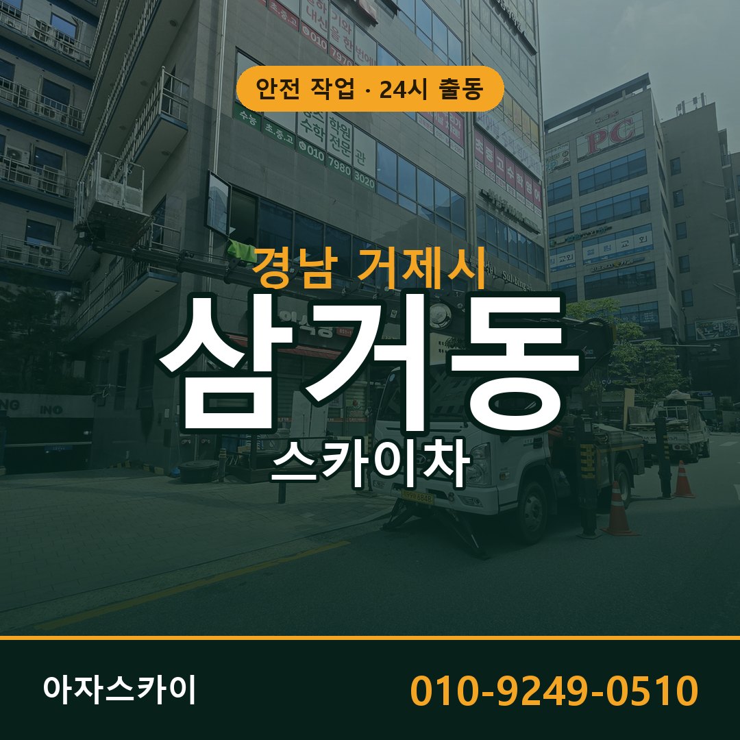 삼거동 스카이차, 경남 거제시 어디든 아자스카이