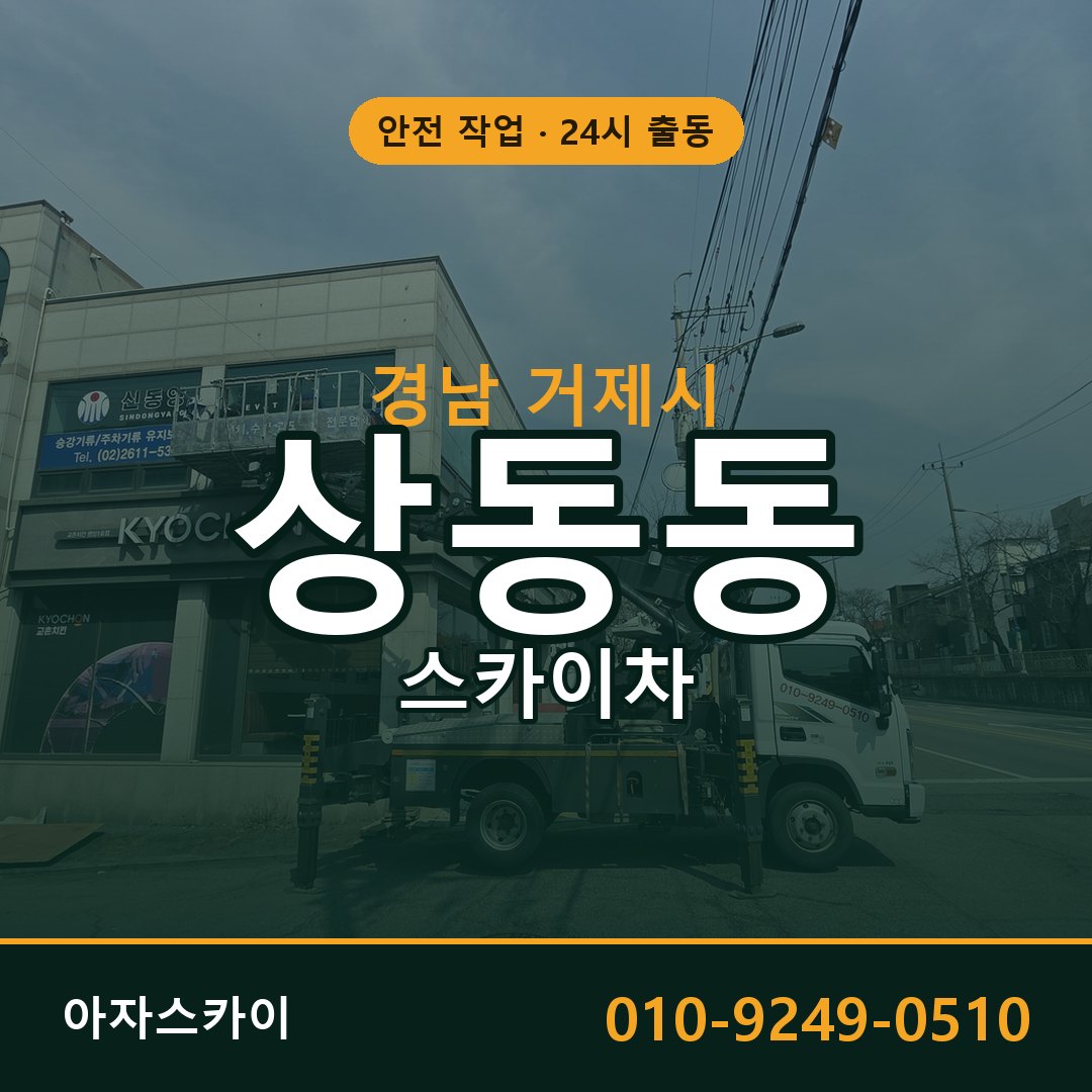 경남 거제시 상동동 스카이차 | 고소작업차 아자스카이