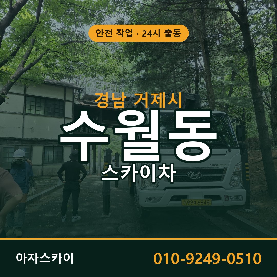 수월동 스카이차 출동 - 경남 거제시 아자스카이
