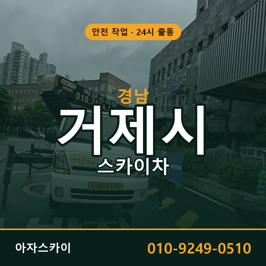 경남 거제시 스카이차 - 동별 출동 안내 | 아자스카이