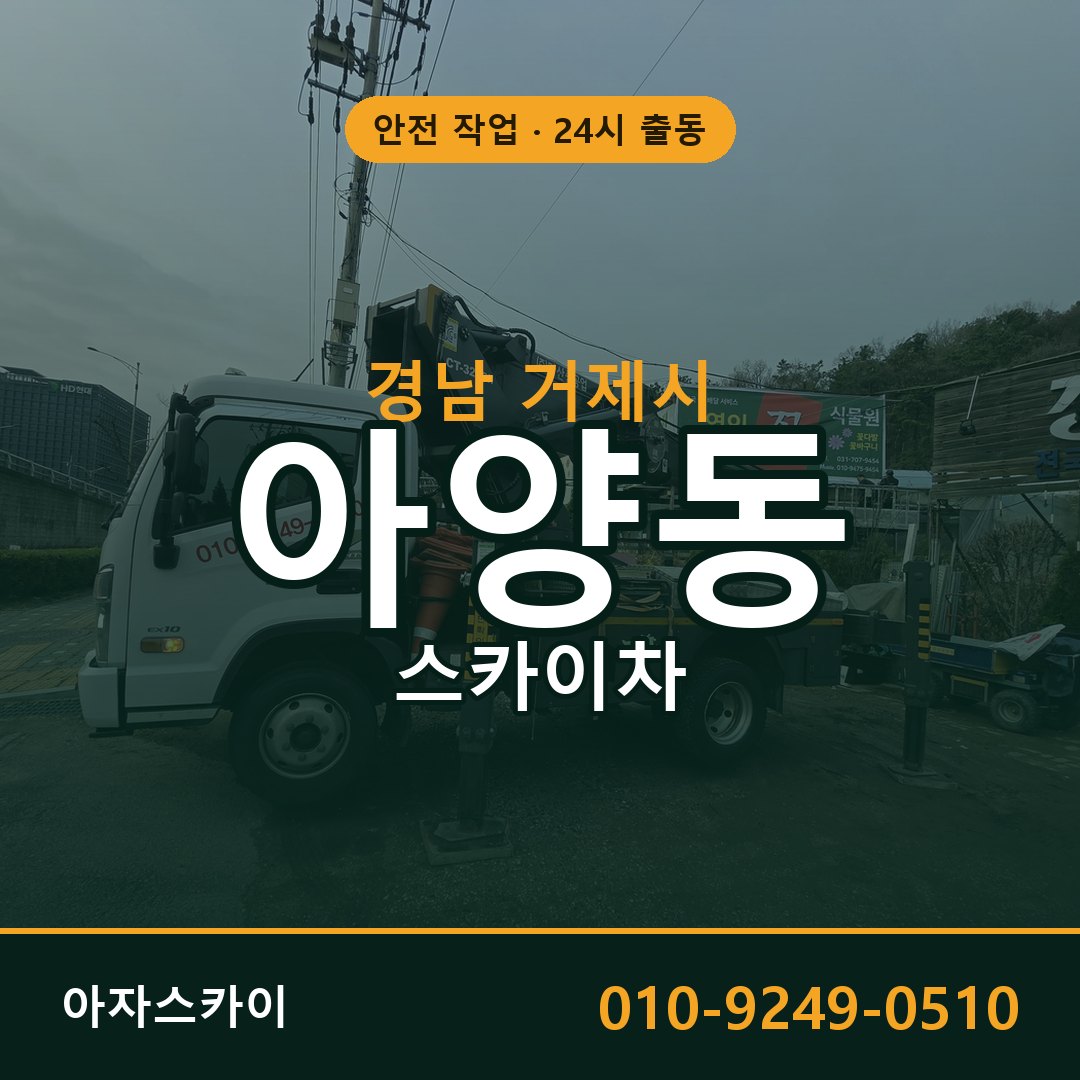 경남 거제시 아양동 스카이차 임대 | 아자스카이 고소작업차