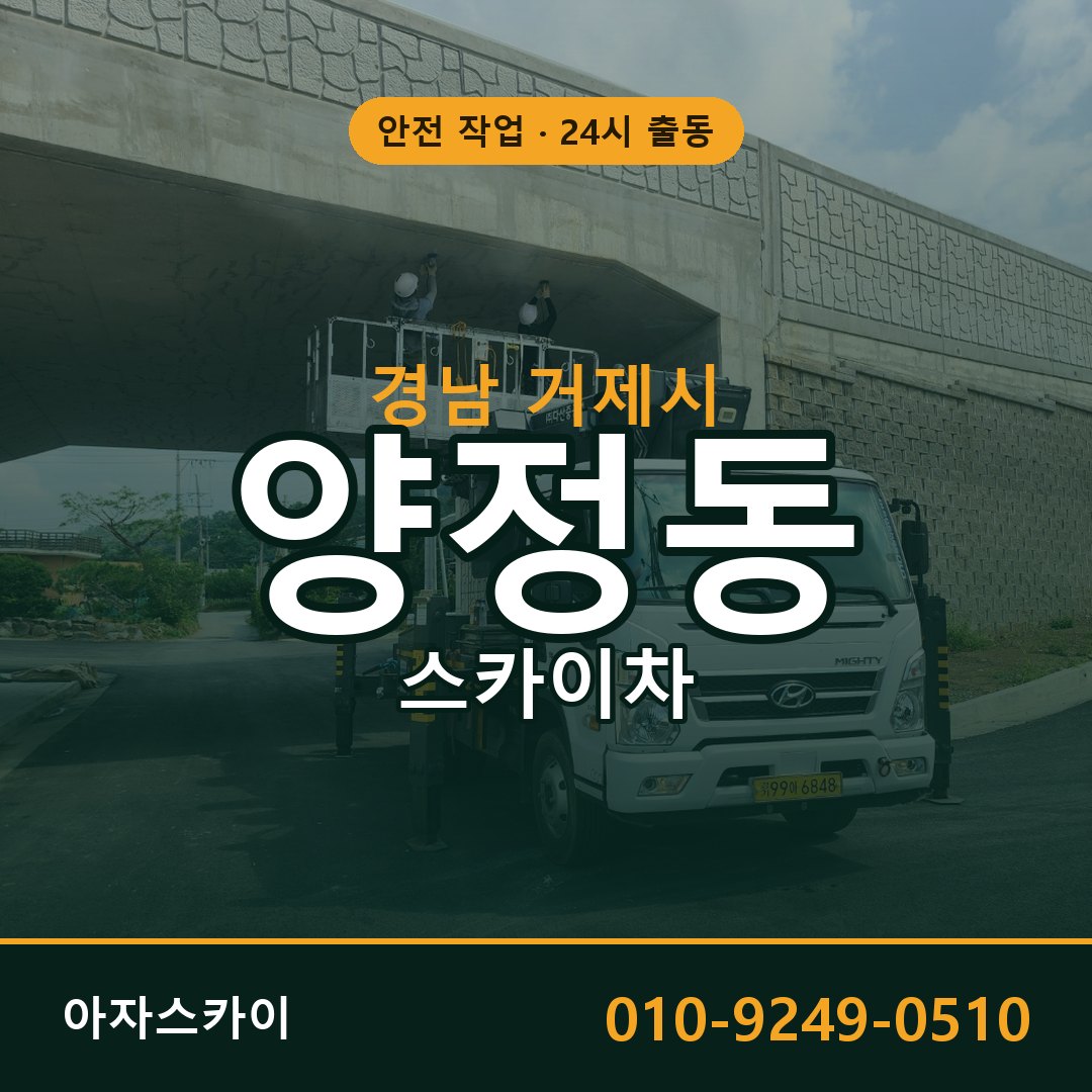 경남 거제시 양정동 스카이차 전문 아자스카이 - 24시 배차