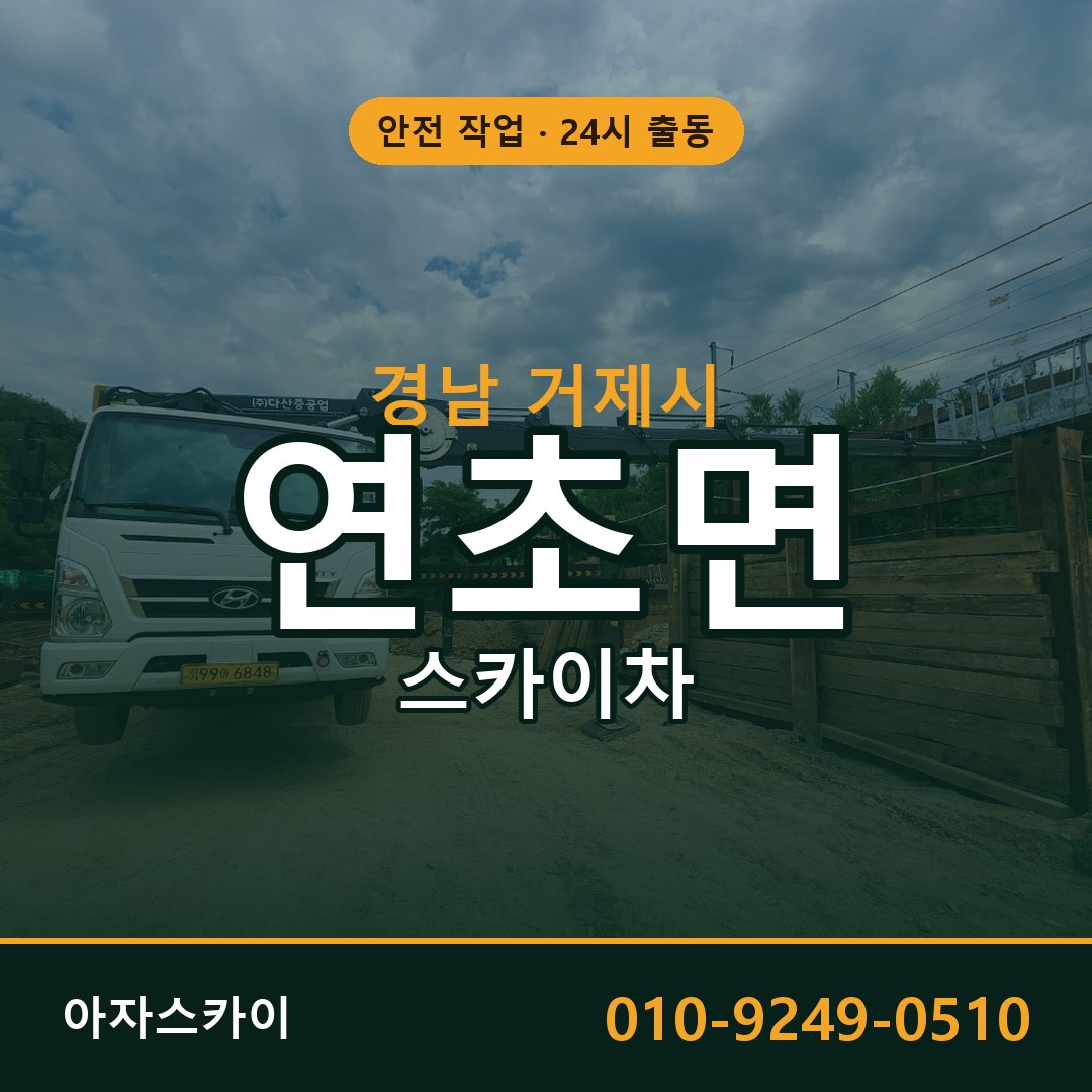 경남 거제시 연초면 스카이차 전문 아자스카이 - 24시 배차