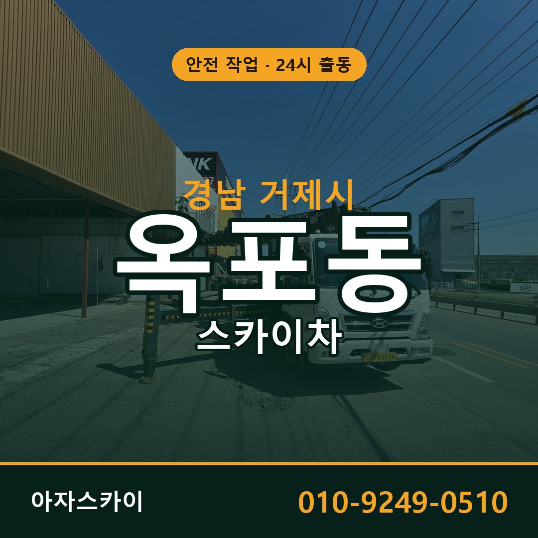경남 거제시 옥포동 스카이차 전문 아자스카이 - 24시 배차
