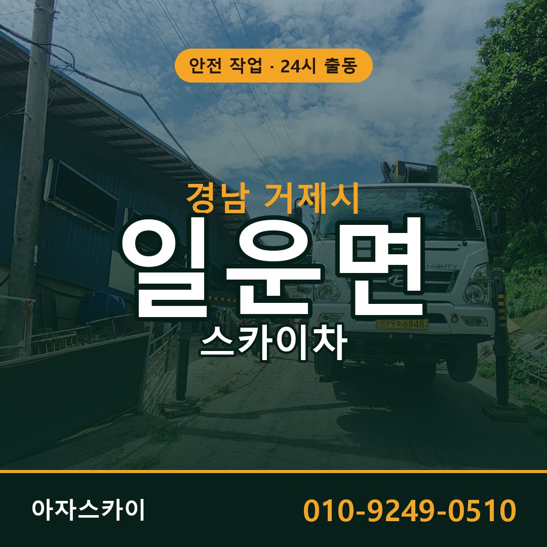 일운면 스카이차 출동 - 경남 거제시 아자스카이