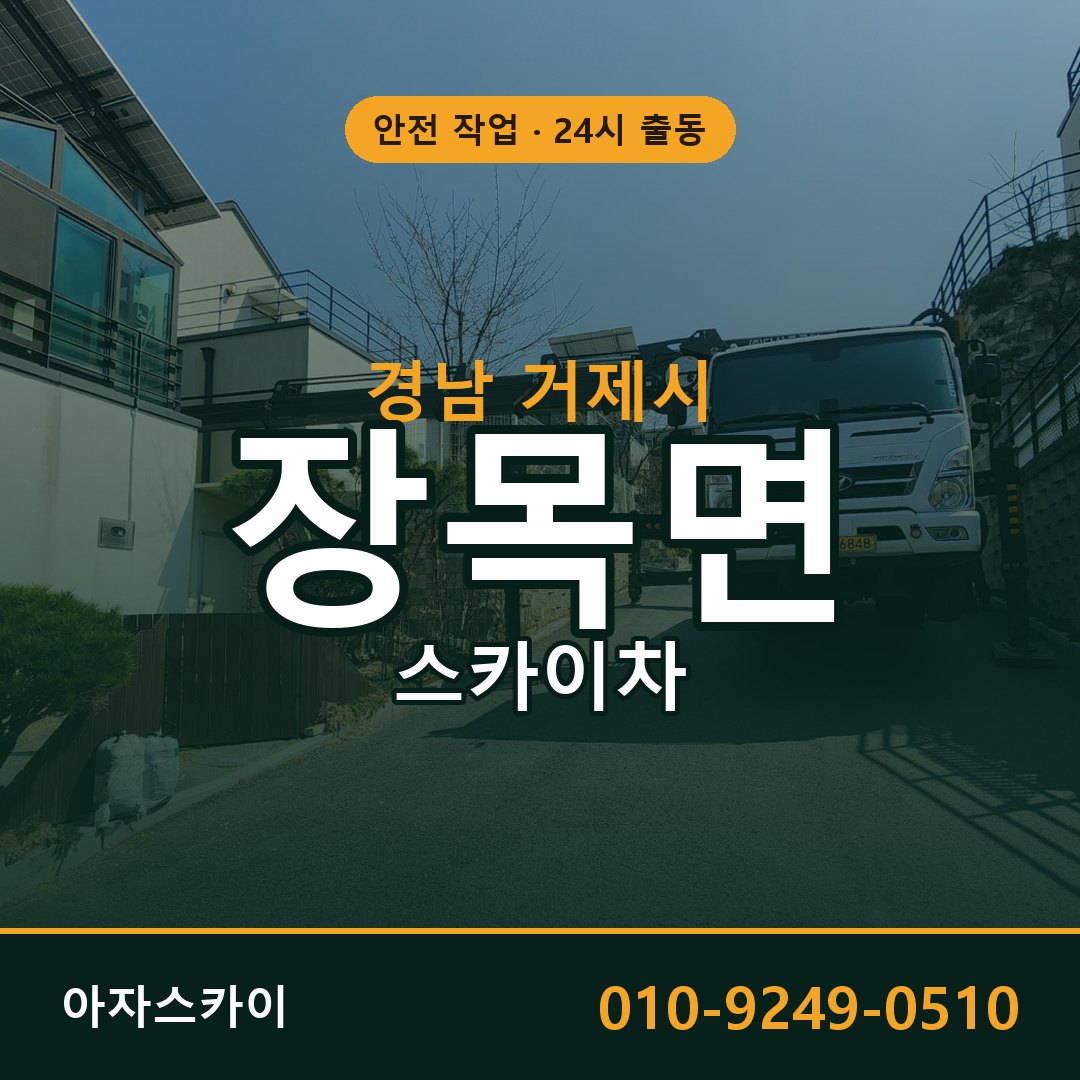 경남 거제시 장목면 스카이차 전문 아자스카이 - 24시 배차