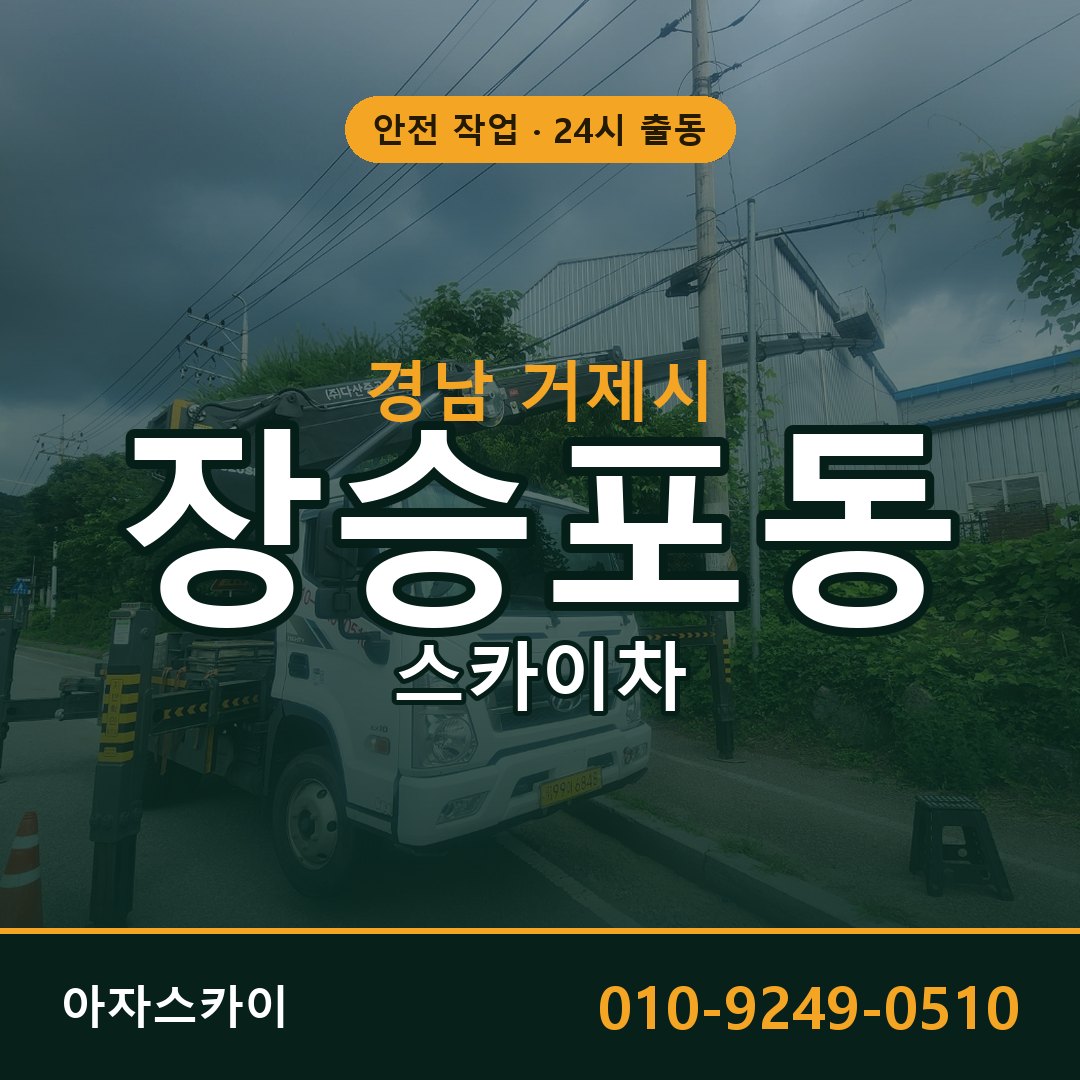경남 거제시 장승포동 스카이차 전문 아자스카이 - 24시 배차