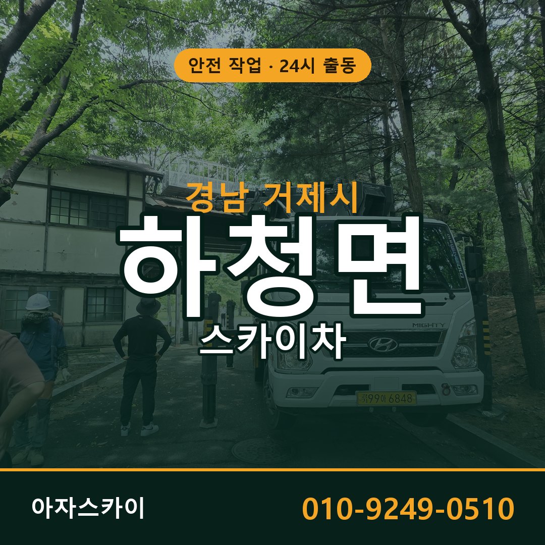 경남 거제시 하청면 스카이차 임대 | 아자스카이 고소작업차