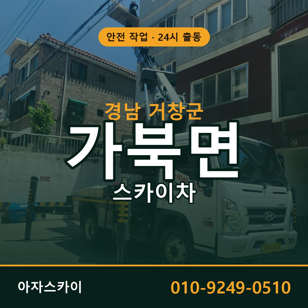 경남 거창군 가북면 스카이차 임대 | 아자스카이 고소작업차