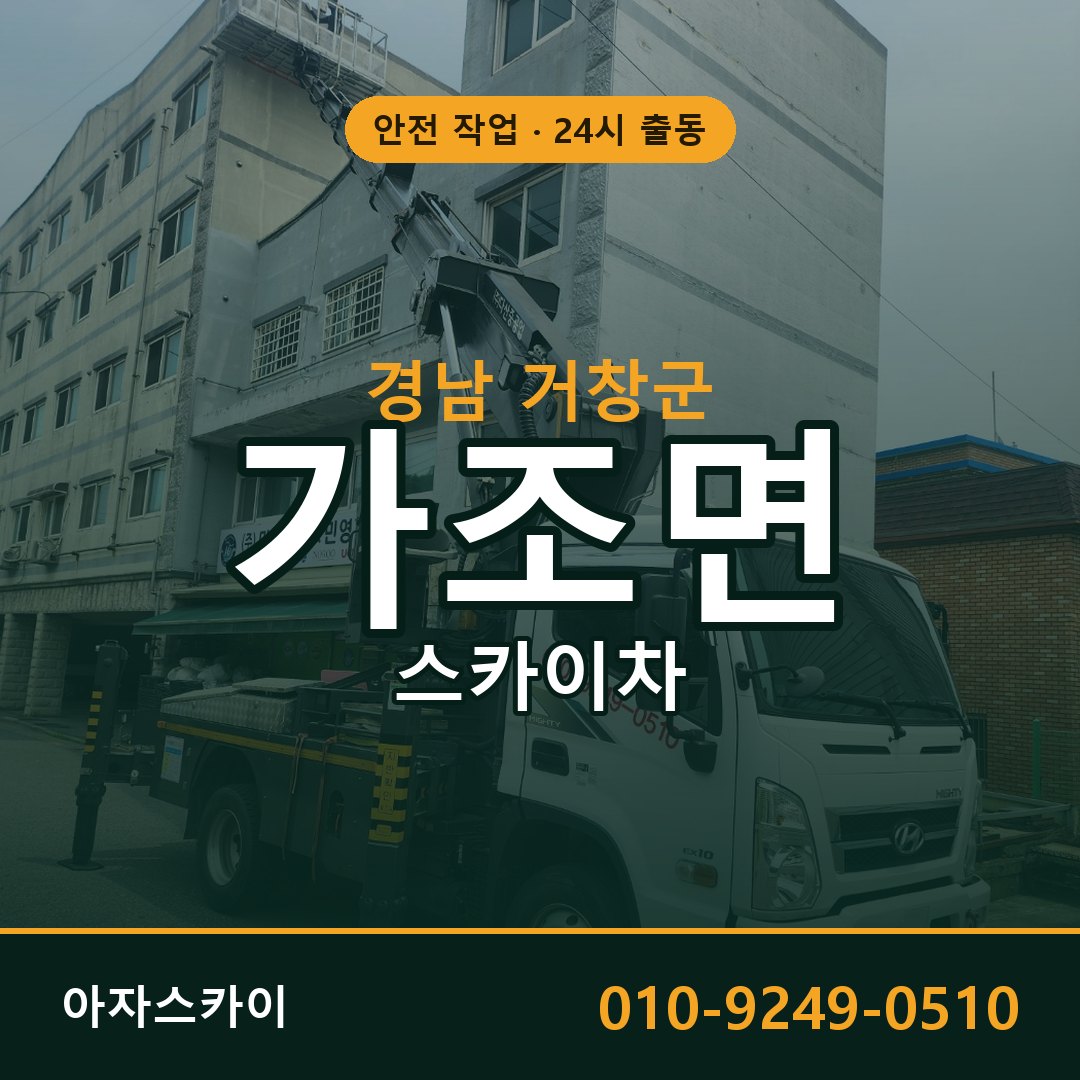 경남 거창군 가조면 스카이차 전문 아자스카이 - 24시 배차
