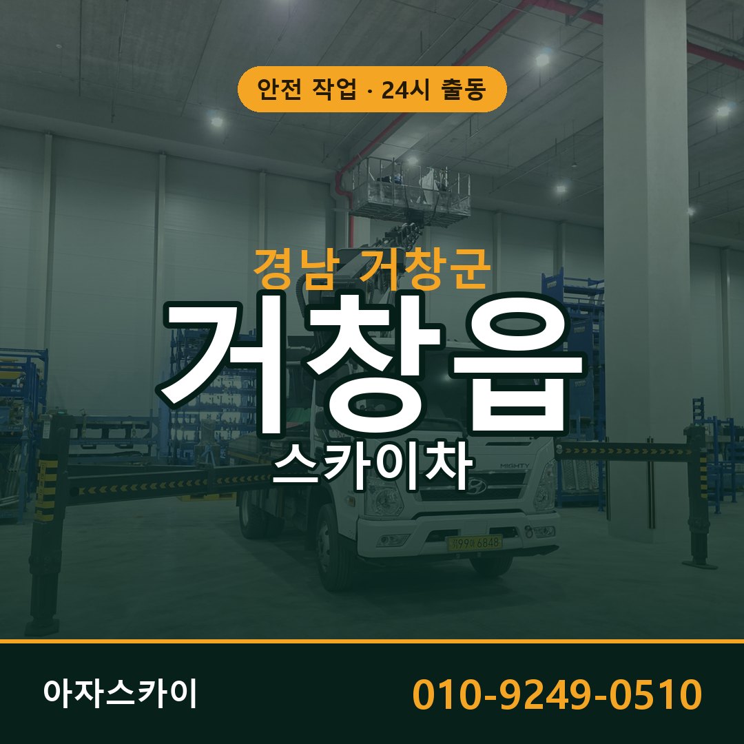 경남 거창군 거창읍 스카이차 | 고소작업차 아자스카이
