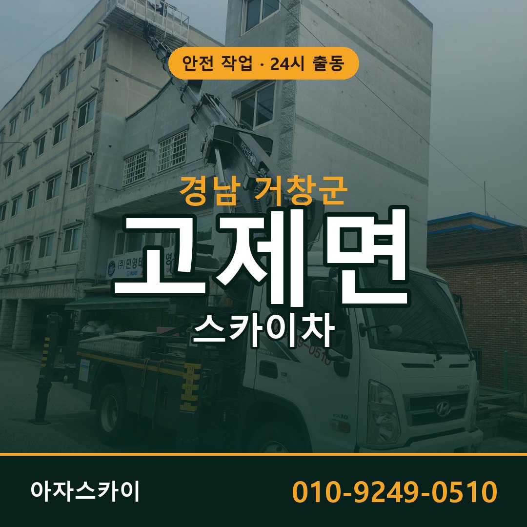 고제면 스카이차, 경남 거창군 어디든 아자스카이