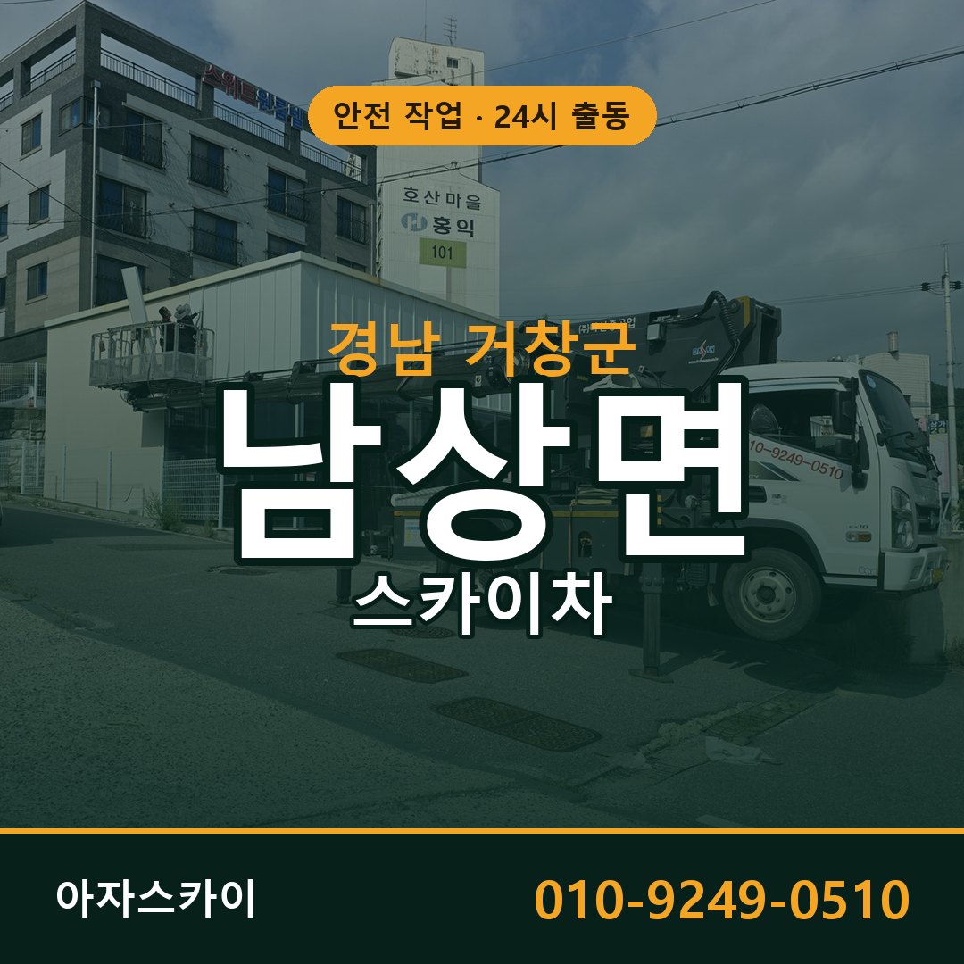 경남 거창군 남상면 스카이차 | 고소작업차 아자스카이