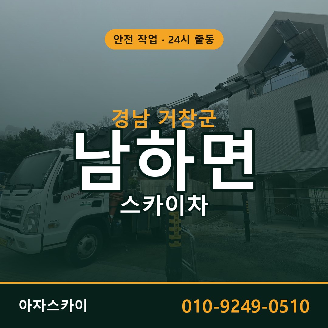 경남 거창군 남하면 스카이차 | 고소작업차 아자스카이
