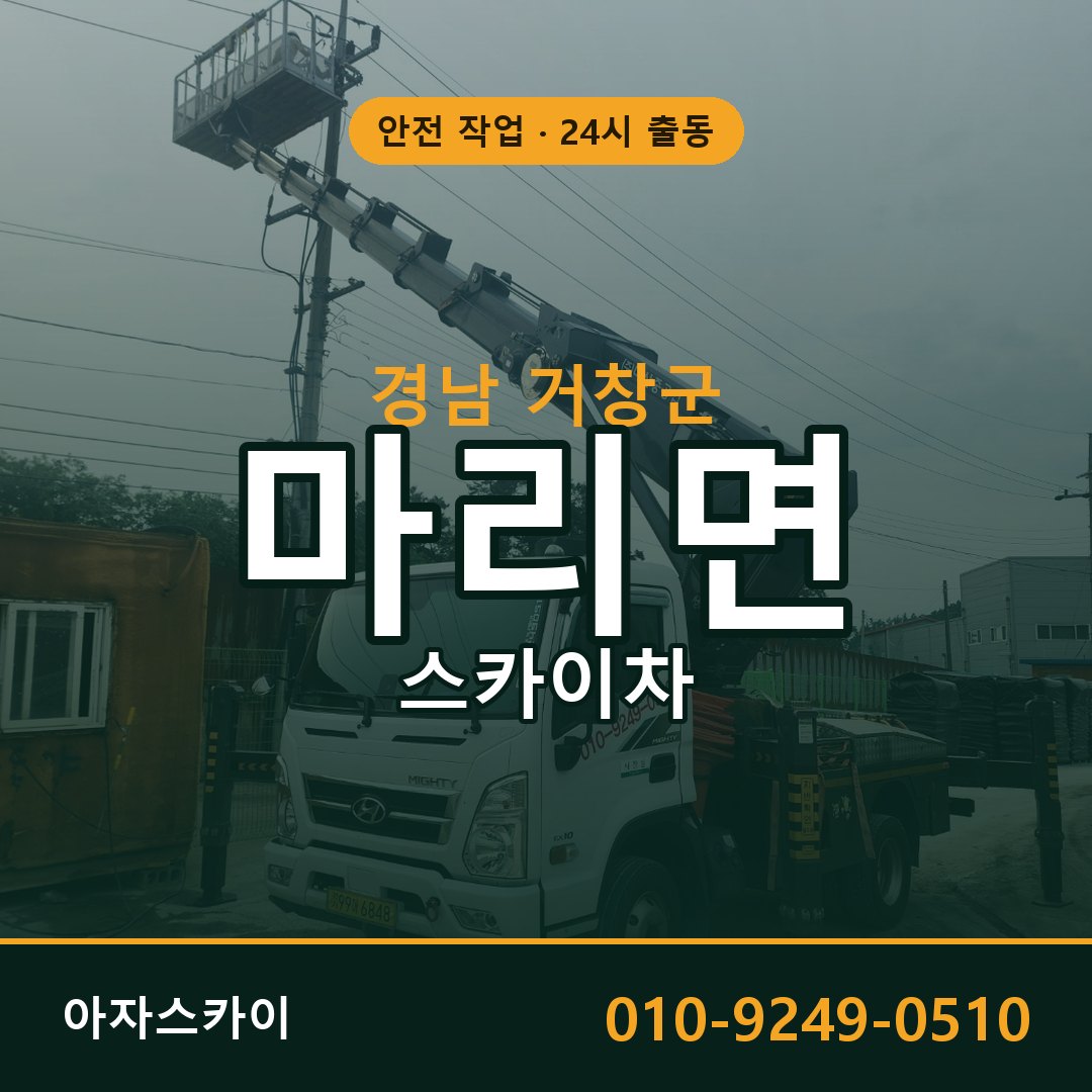경남 거창군 마리면 스카이차 | 고소작업차 아자스카이