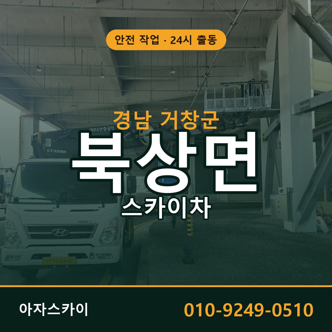 경남 거창군 북상면 스카이차 전문 아자스카이 - 24시 배차
