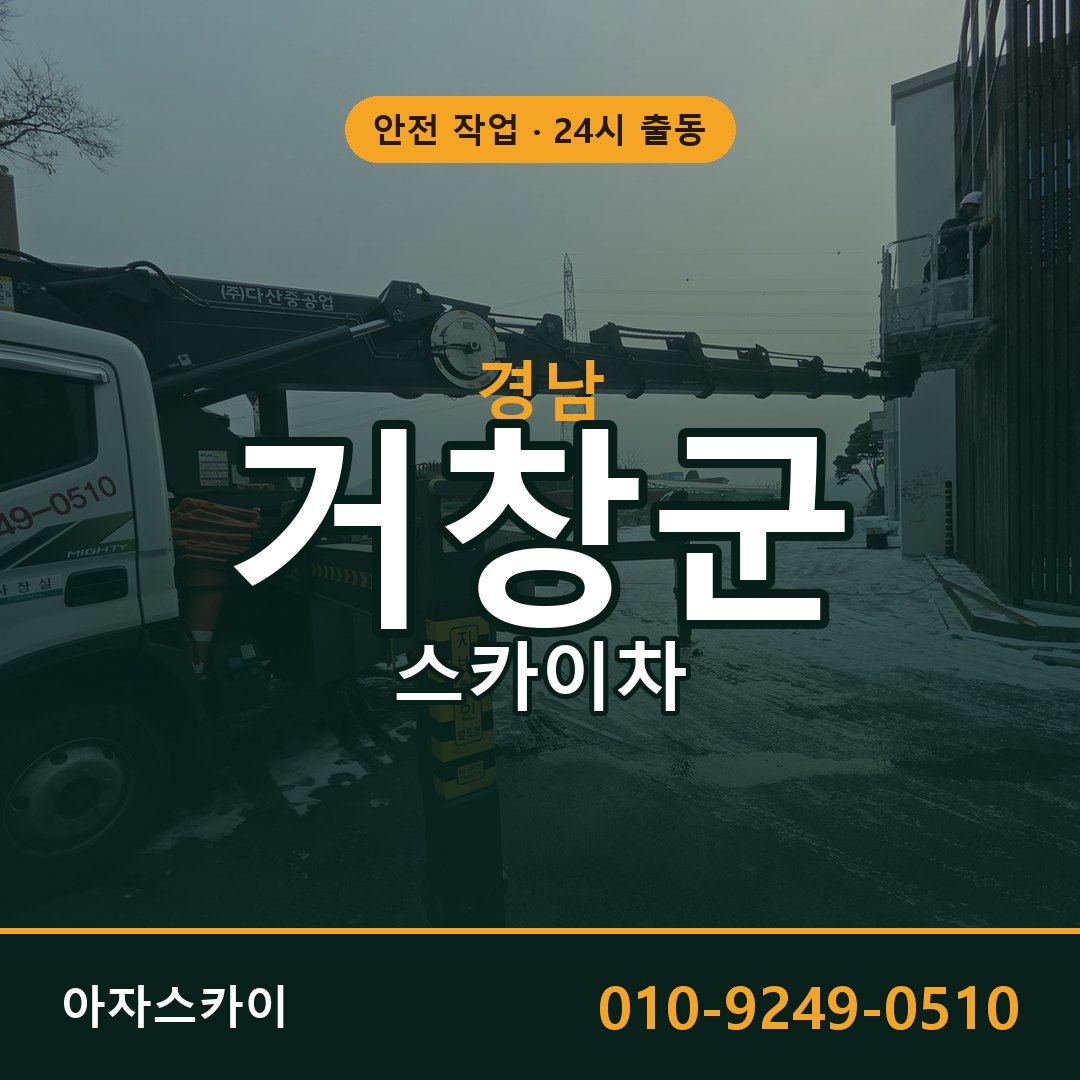 경남 거창군 스카이차 - 동별 출동 안내 | 아자스카이