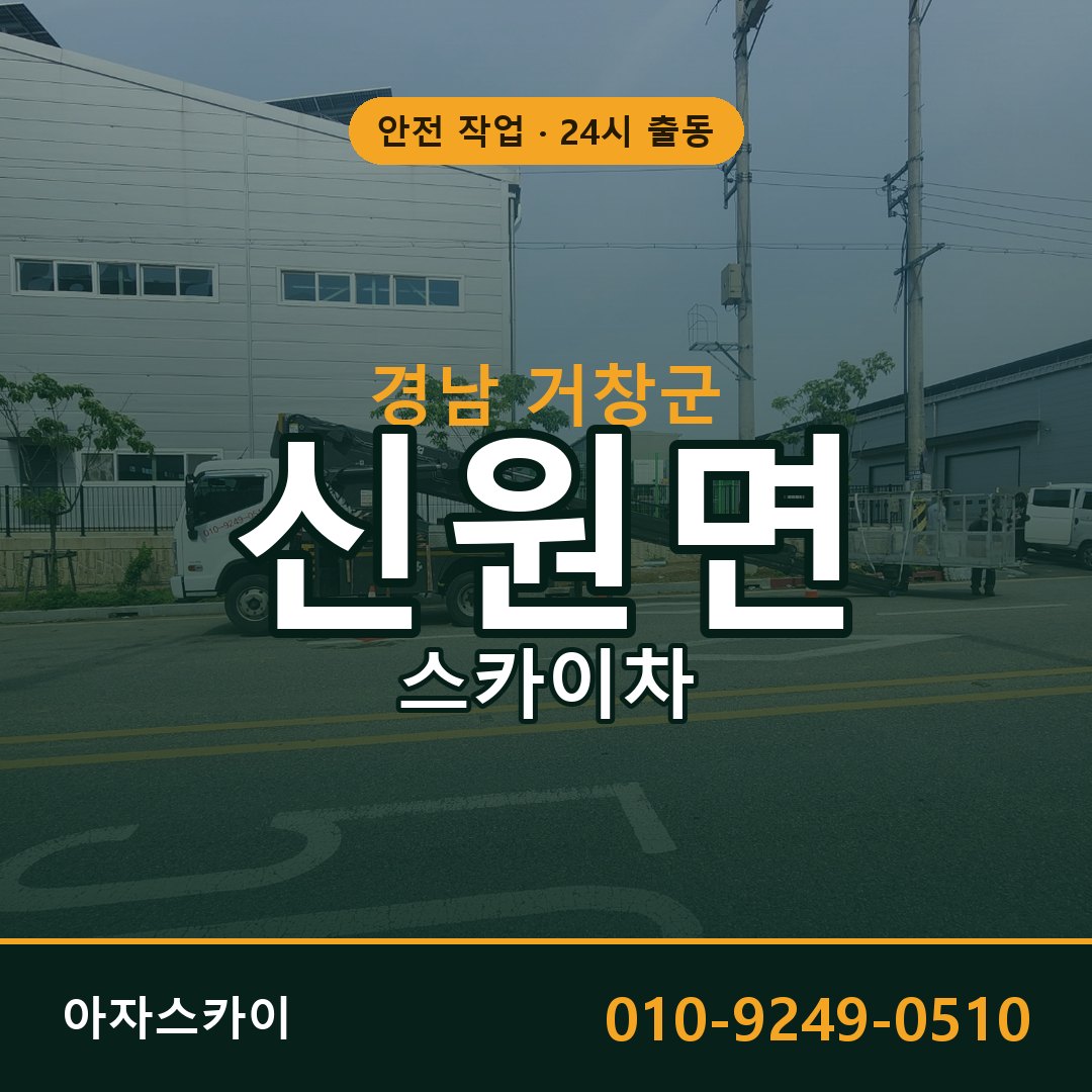 경남 거창군 신원면 스카이차 임대 | 아자스카이 고소작업차