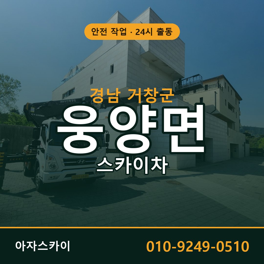 경남 거창군 웅양면 스카이차 임대 | 아자스카이 고소작업차