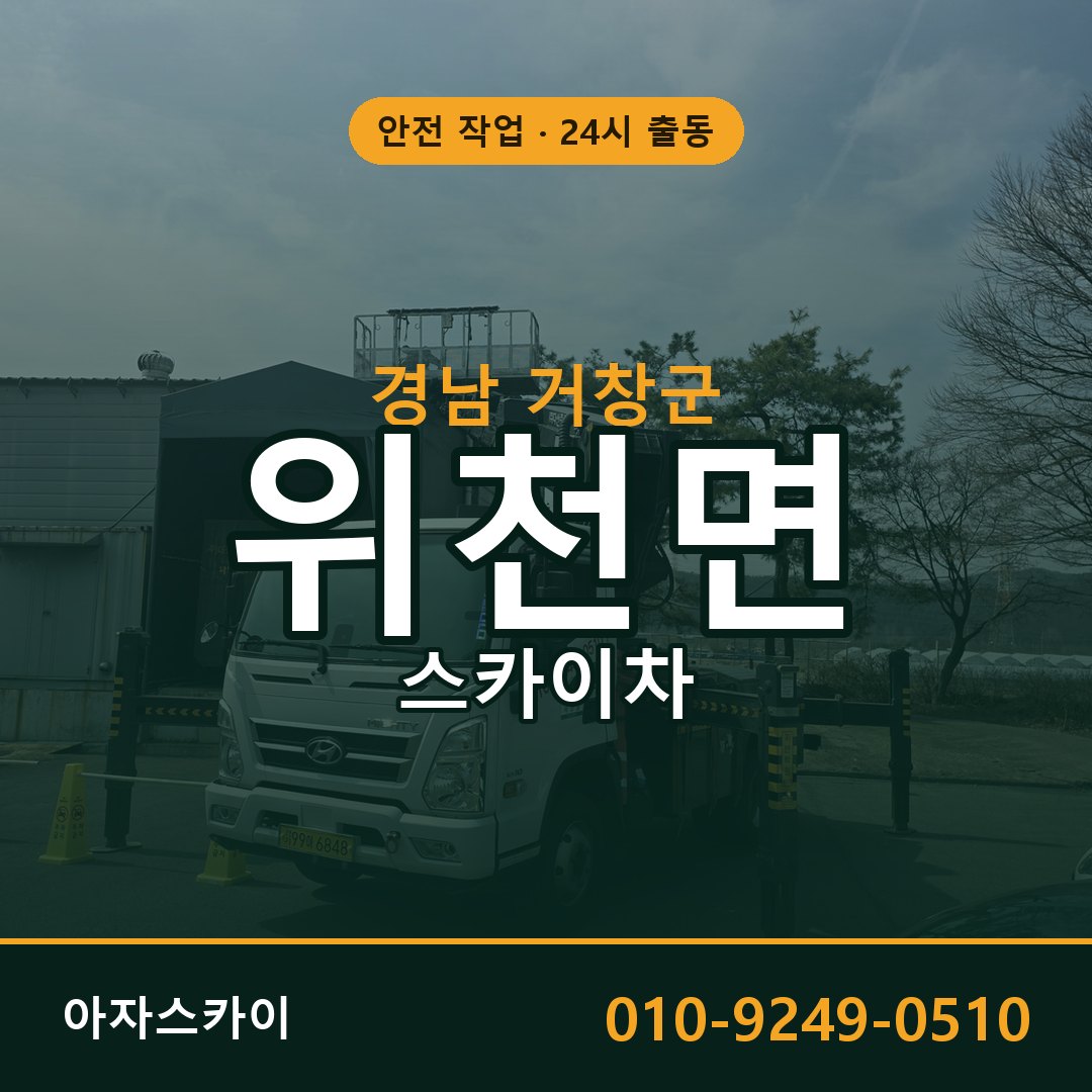 경남 거창군 위천면 스카이차 | 고소작업차 아자스카이