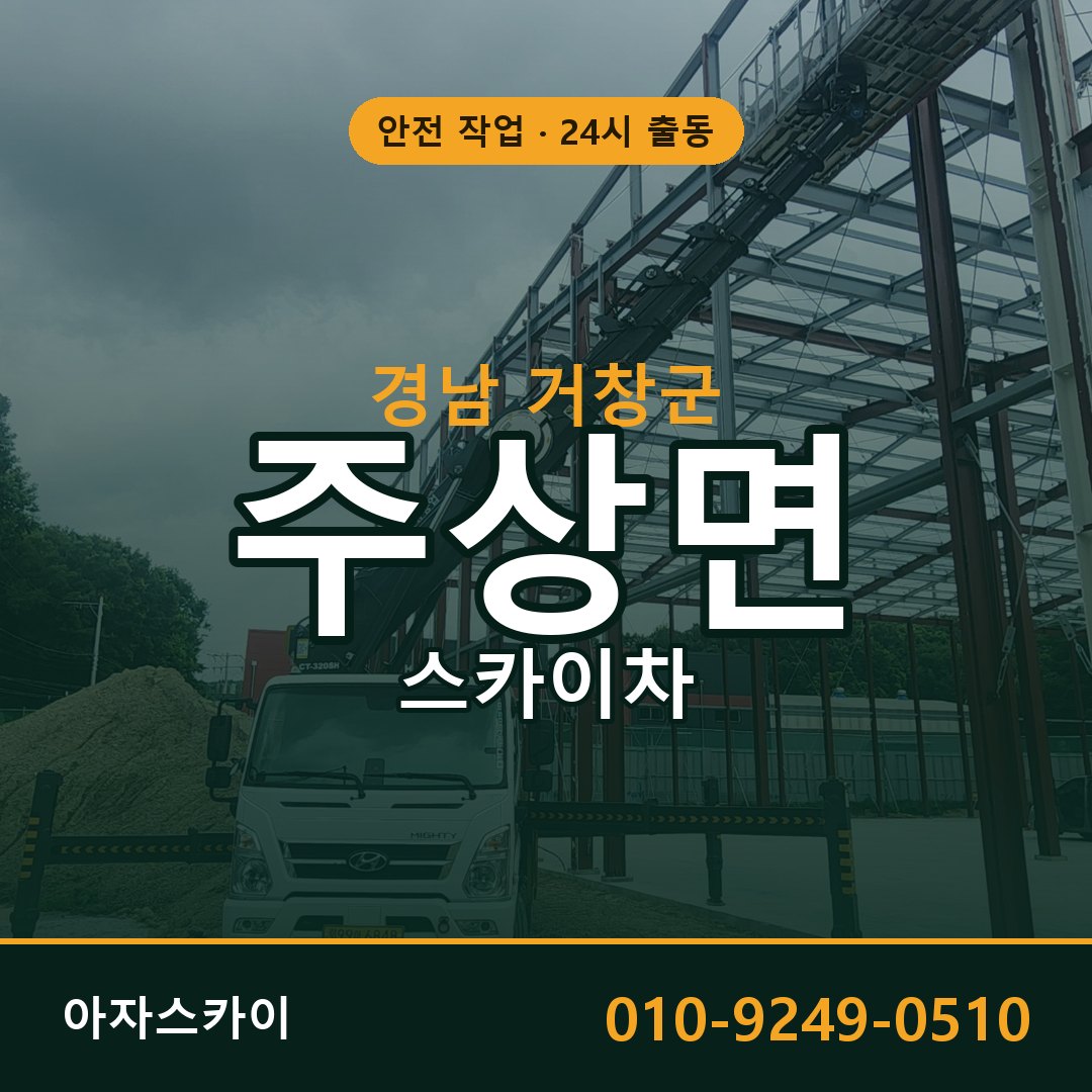 경남 거창군 주상면 스카이차 전문 아자스카이 - 24시 배차