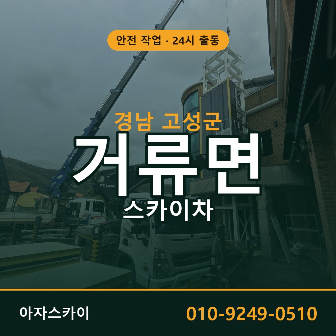 거류면 스카이차 출동 - 경남 고성군 아자스카이