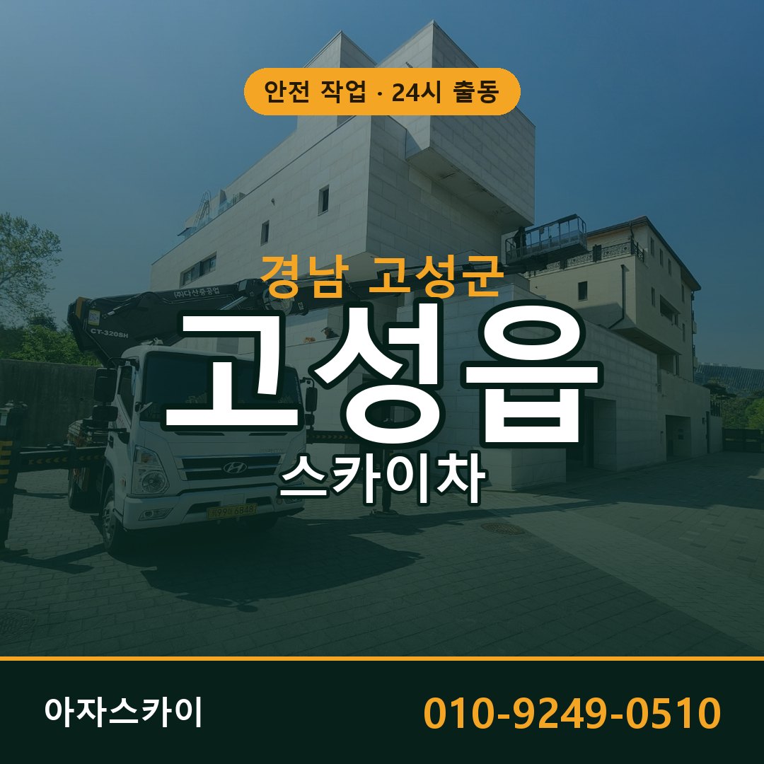 경남 고성군 고성읍 스카이차 전문 아자스카이 - 24시 배차