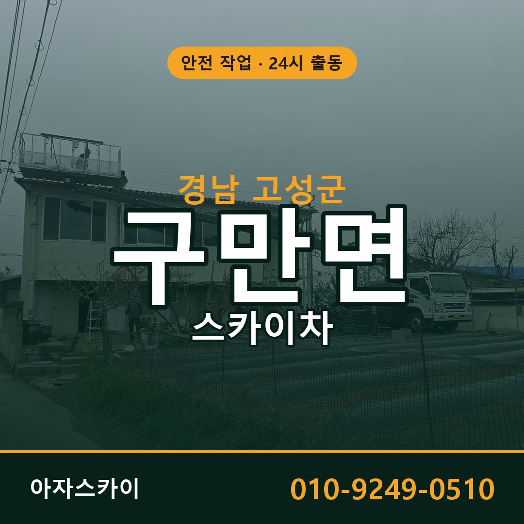 경남 고성군 구만면 스카이차 - 외벽·간판·양중 아자스카이