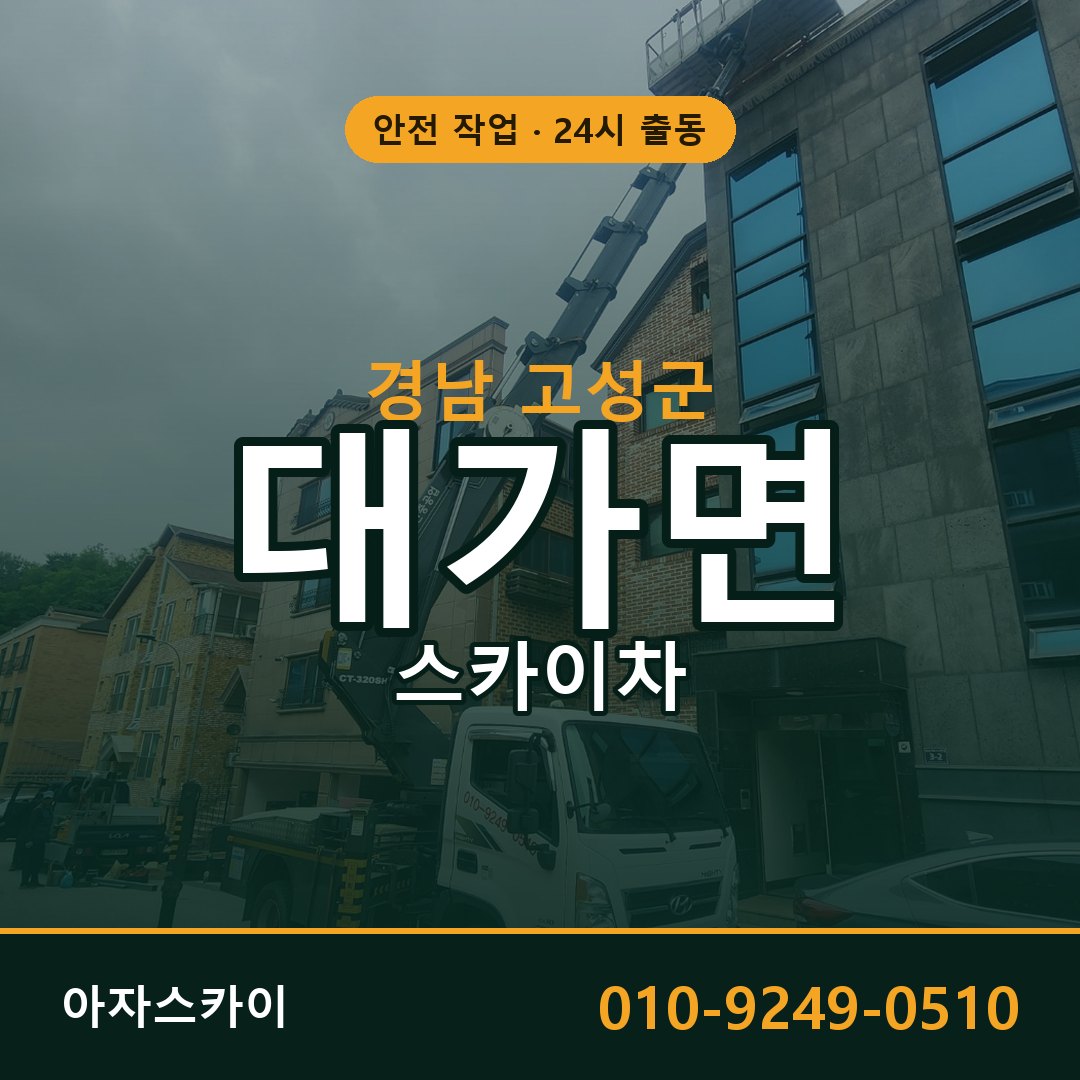 대가면 스카이차, 경남 고성군 어디든 아자스카이