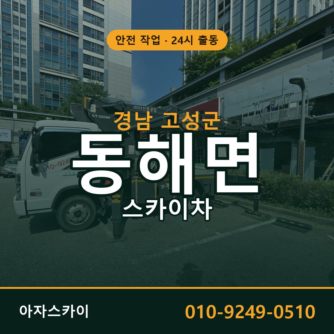 경남 고성군 동해면 스카이차 | 고소작업차 아자스카이