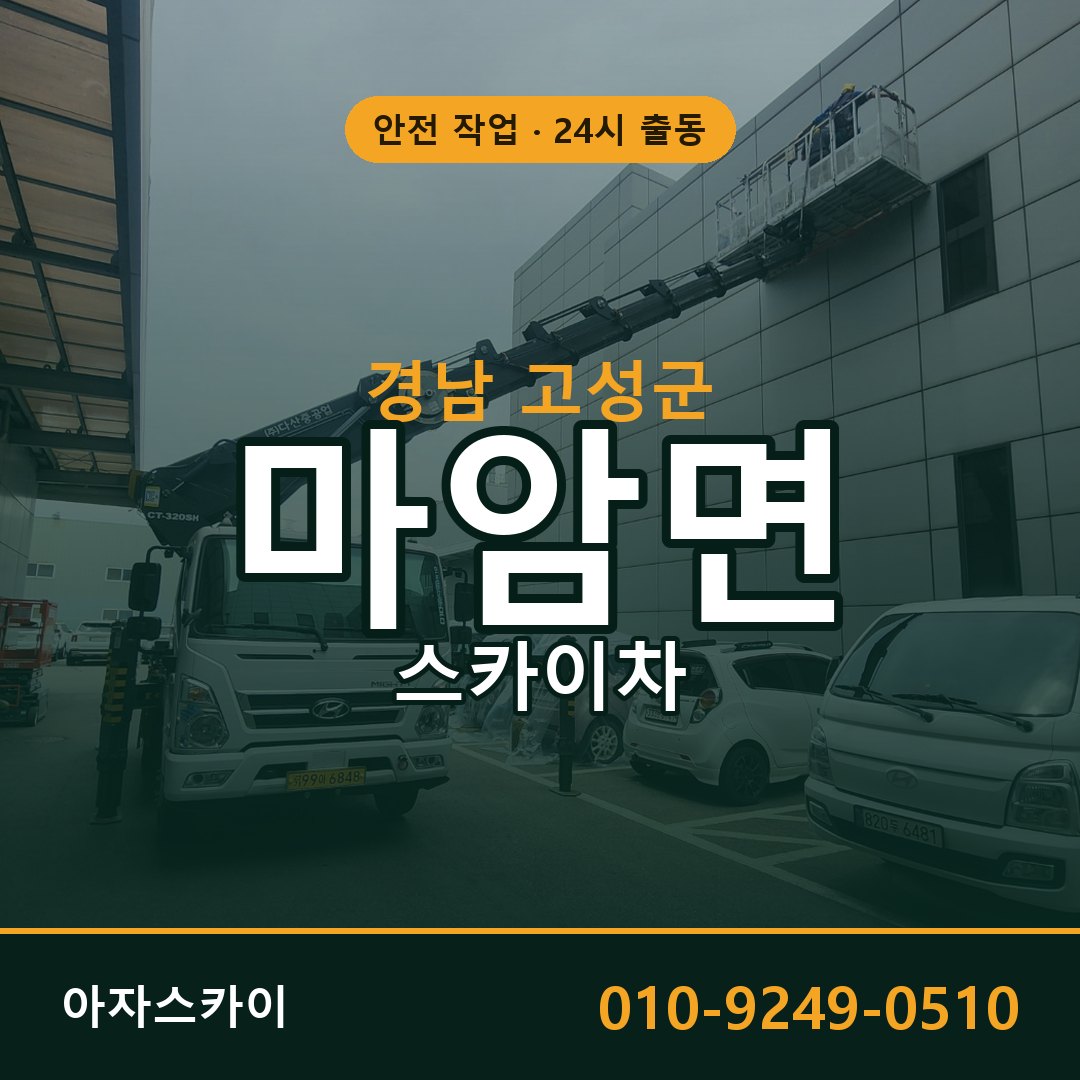 경남 고성군 마암면 스카이차 | 고소작업차 아자스카이