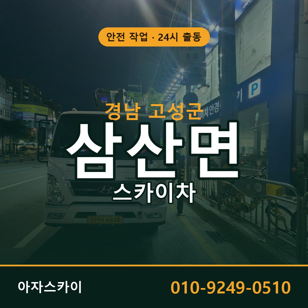삼산면 스카이차, 경남 고성군 어디든 아자스카이