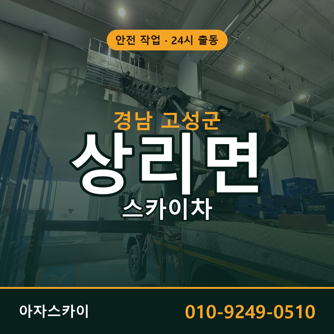 상리면 스카이차 출동 - 경남 고성군 아자스카이