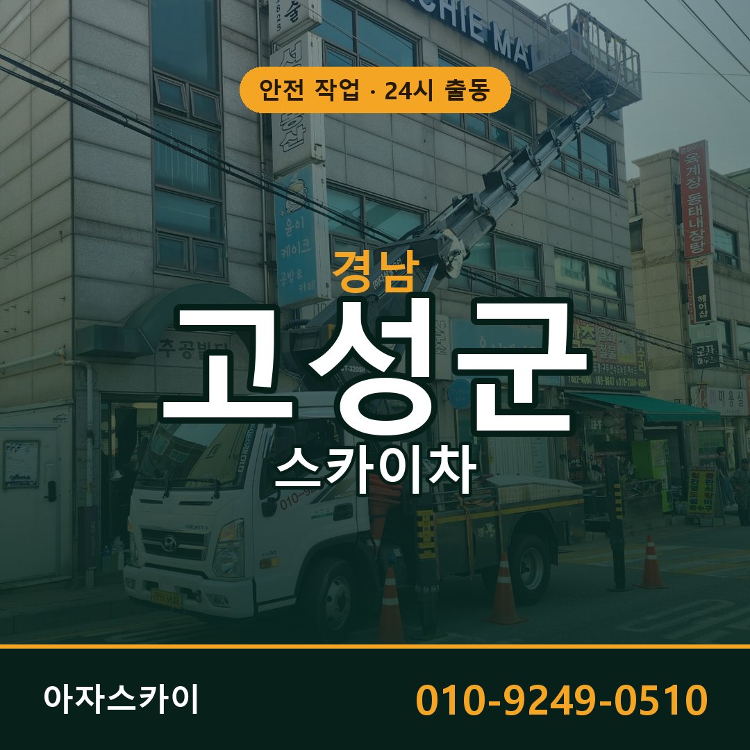 경남 고성군 스카이차 - 동별 출동 안내 | 아자스카이