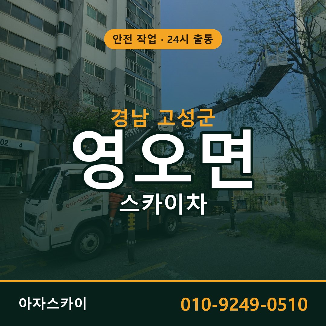 영오면 스카이차, 경남 고성군 어디든 아자스카이