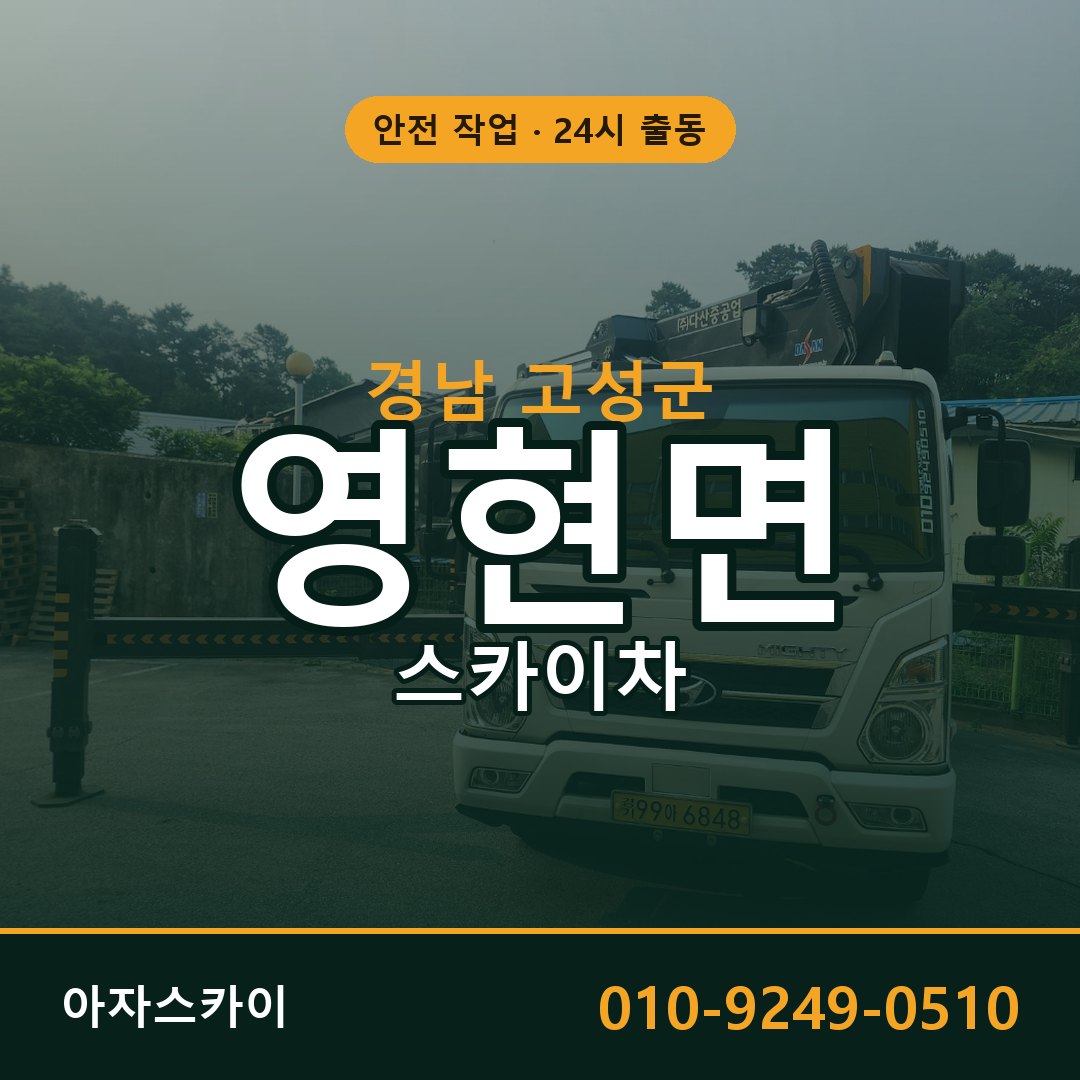 경남 고성군 영현면 스카이차 임대 | 아자스카이 고소작업차
