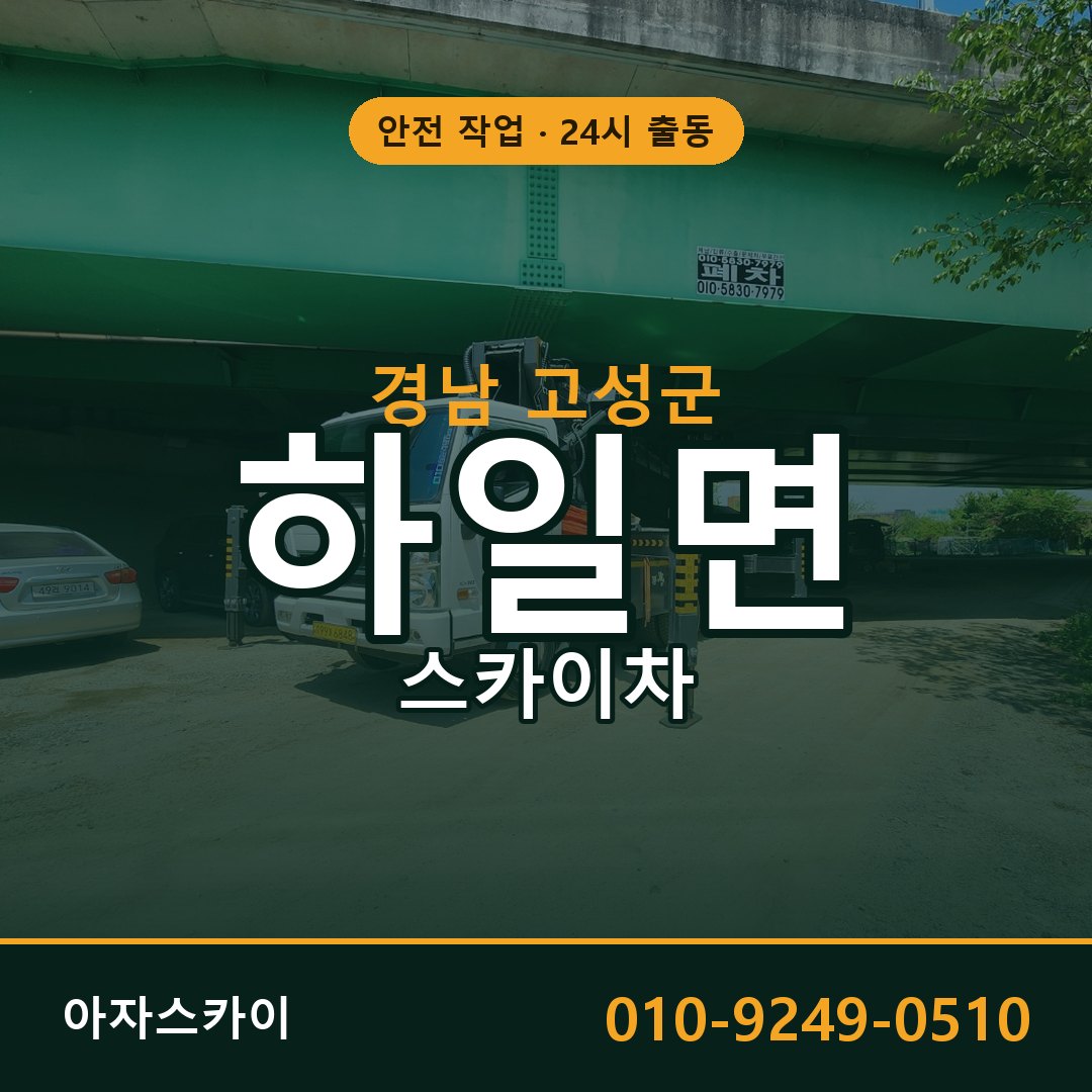 경남 고성군 하일면 스카이차 전문 아자스카이 - 24시 배차