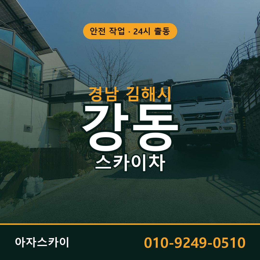 경남 김해시 강동 스카이차 임대 | 아자스카이 고소작업차