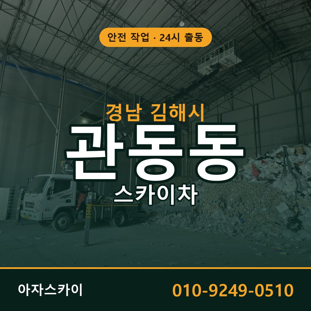 관동동 스카이차 출동 - 경남 김해시 아자스카이