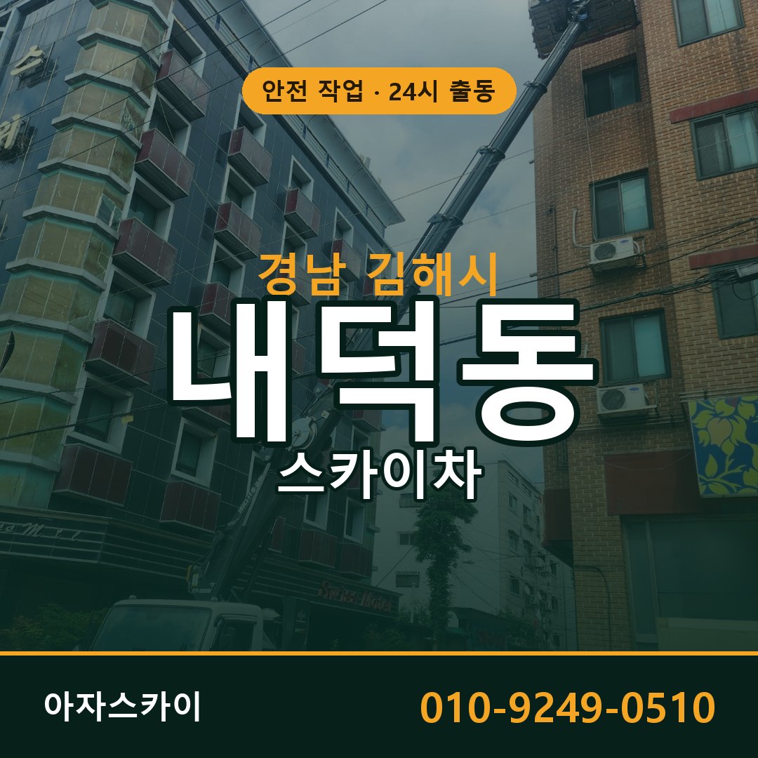 경남 김해시 내덕동 스카이차 - 외벽·간판·양중 아자스카이