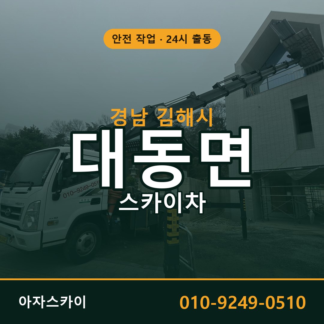 경남 김해시 대동면 스카이차 - 외벽·간판·양중 아자스카이
