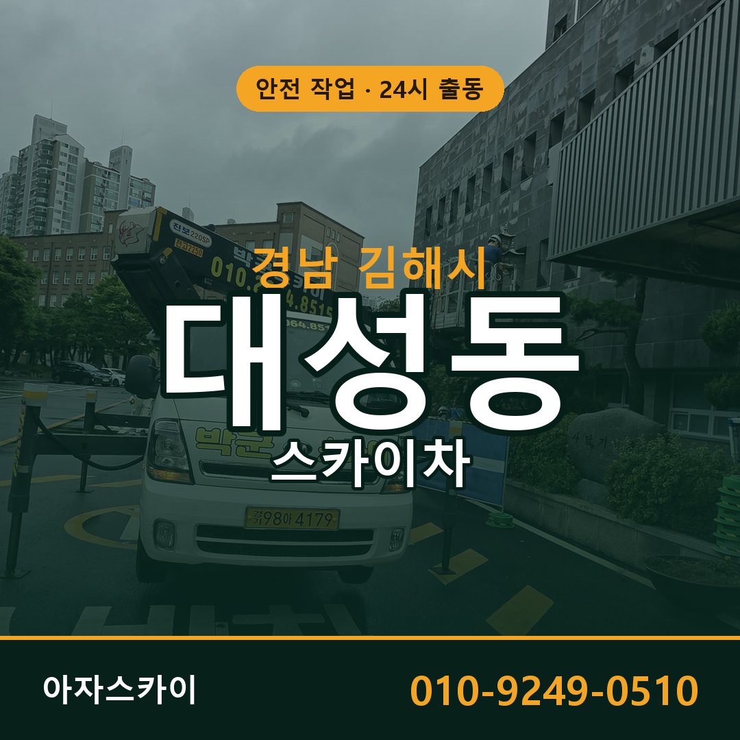 대성동 스카이차, 경남 김해시 어디든 아자스카이
