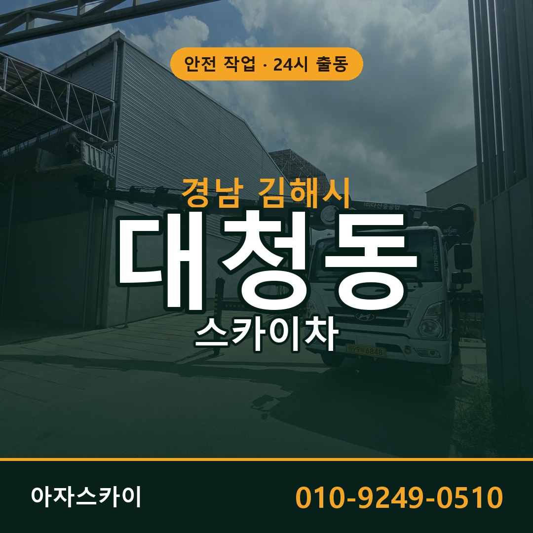 경남 김해시 대청동 스카이차 | 고소작업차 아자스카이