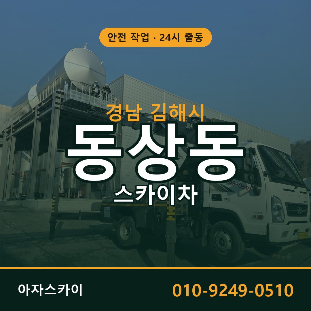 경남 김해시 동상동 스카이차 전문 아자스카이 - 24시 배차