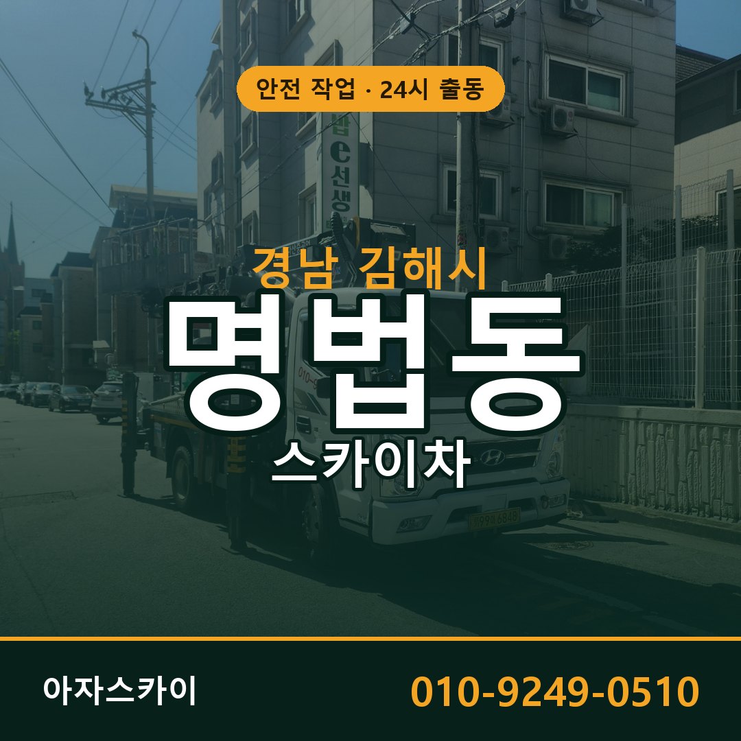 경남 김해시 명법동 스카이차 전문 아자스카이 - 24시 배차