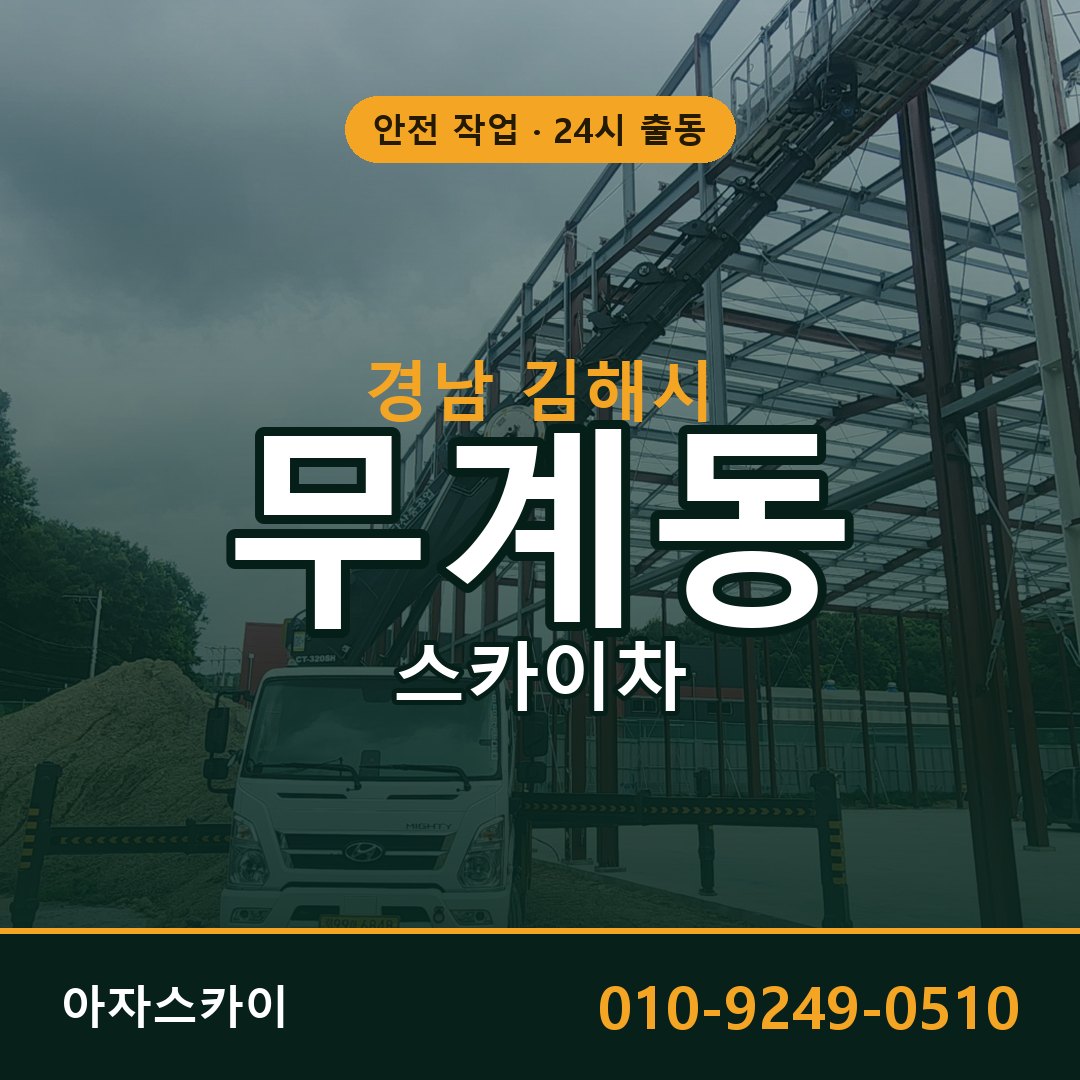 경남 김해시 무계동 스카이차 | 고소작업차 아자스카이