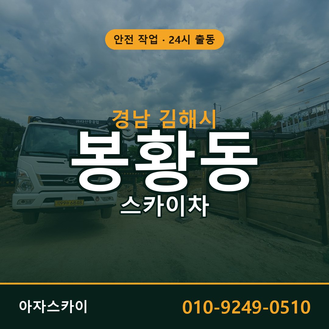 경남 김해시 봉황동 스카이차 - 외벽·간판·양중 아자스카이