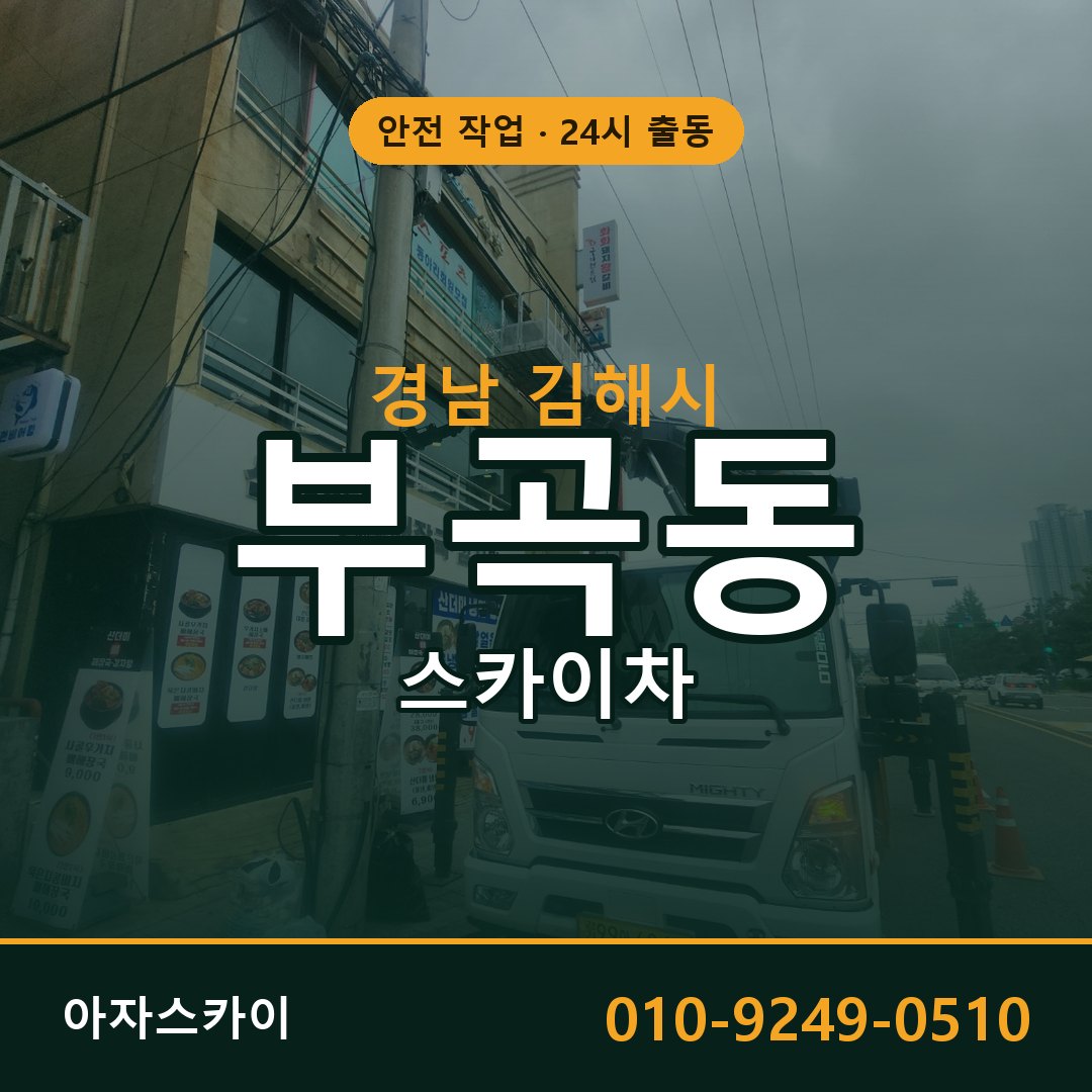 부곡동 스카이차 출동 - 경남 김해시 아자스카이