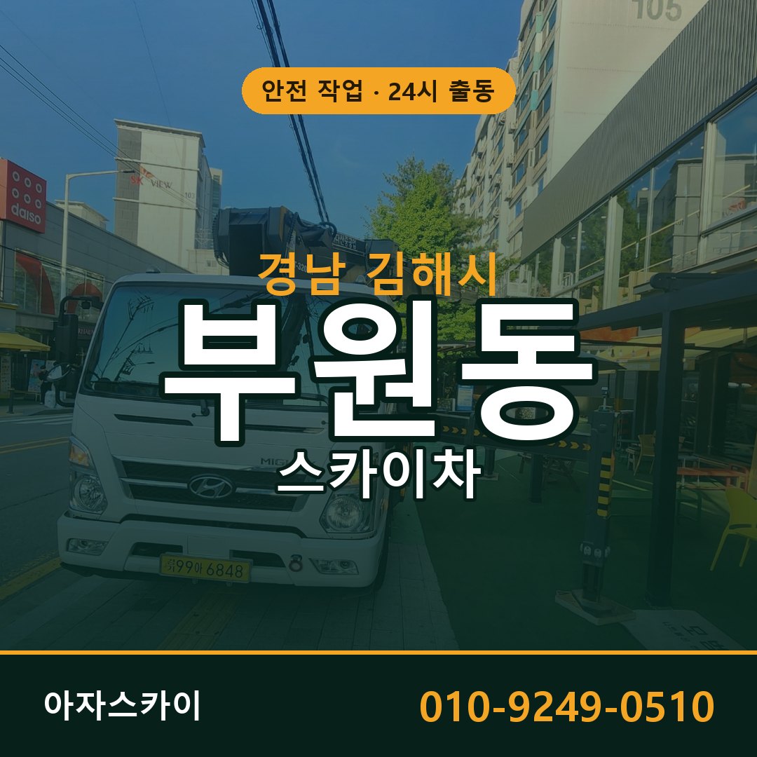 경남 김해시 부원동 스카이차 전문 아자스카이 - 24시 배차