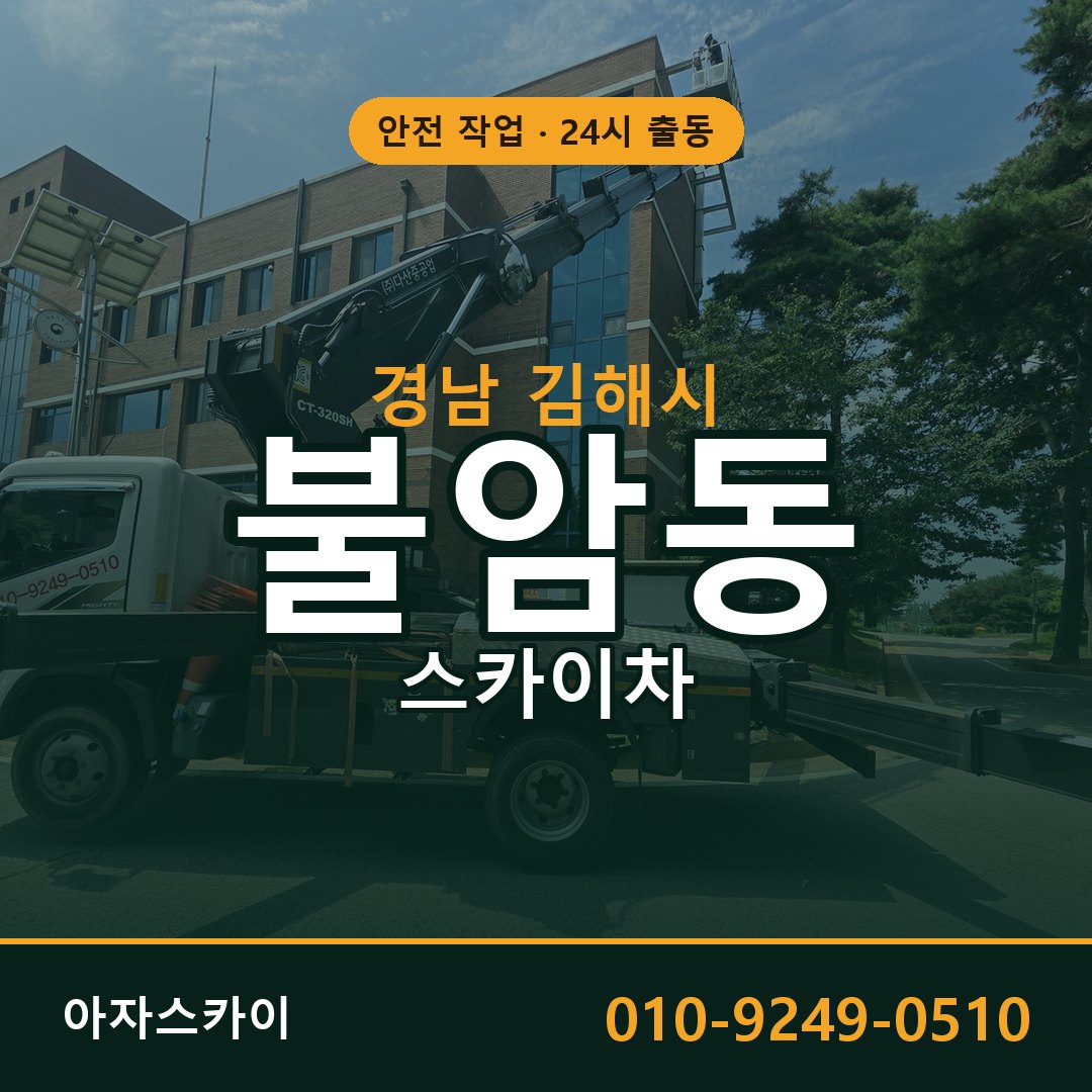 불암동 스카이차, 경남 김해시 어디든 아자스카이